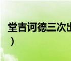 堂吉訶德三次出游路線圖（堂吉訶德三次出游）
