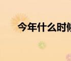今年什么時候入梅（入梅是什么意思）