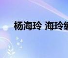 楊海玲 海玲編織社 北京通州（楊海玲）
