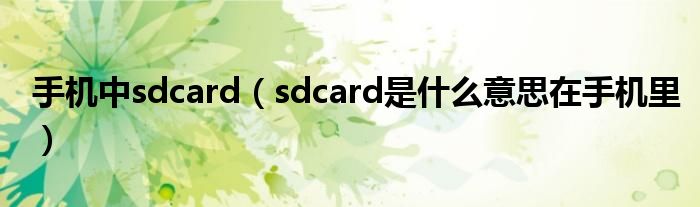 手機(jī)中sdcard（sdcard是什么意思在手機(jī)里）