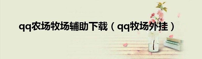 qq農(nóng)場牧場輔助下載（qq牧場外掛）