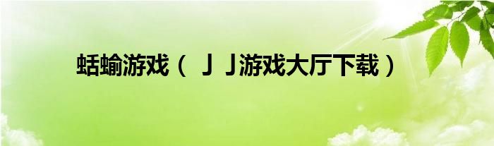 蛞蝓游戲（亅亅游戲大廳下載）