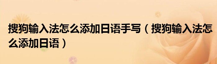 搜狗輸入法怎么添加日語手寫（搜狗輸入法怎么添加日語）