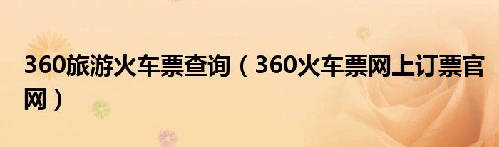 360旅游火車票查詢（360火車票網(wǎng)上訂票官網(wǎng)）