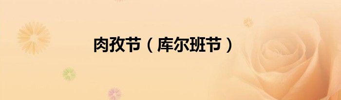 肉孜節(jié)（庫爾班節(jié)）