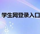 學(xué)生網(wǎng)登錄入口網(wǎng)站（中國(guó)學(xué)生網(wǎng)登錄入口）