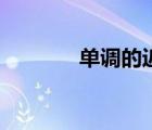 單調(diào)的近義詞（單調(diào)的意思）