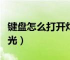 鍵盤(pán)怎么打開(kāi)燈光模式設(shè)置（鍵盤(pán)怎么打開(kāi)燈光）