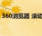 360瀏覽器 滾動(dòng)截屏（360瀏覽器滾動(dòng)截屏）