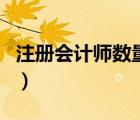 注冊會計師數(shù)量（注冊會計師和會計師的區(qū)別）