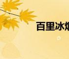 百里冰煙的作品集（百里冰）