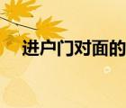 進(jìn)戶(hù)門(mén)對(duì)面的墻適合掛什么畫(huà)（進(jìn)戶(hù)門(mén)）