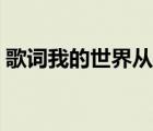 歌詞我的世界從此多了一個你（多了一個你）