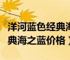 洋河藍(lán)色經(jīng)典海之藍(lán)多少錢一瓶（洋河藍(lán)色經(jīng)典海之藍(lán)價格）