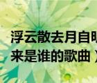 浮云散去月自明是什么意思（浮云散明月照人來是誰的歌曲）
