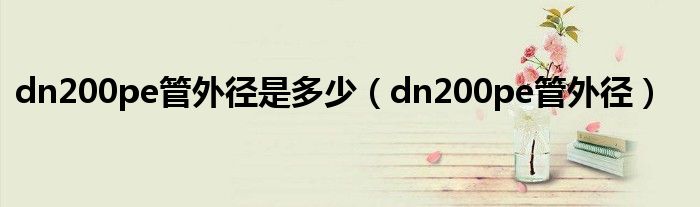 dn200pe管外徑是多少（dn200pe管外徑）