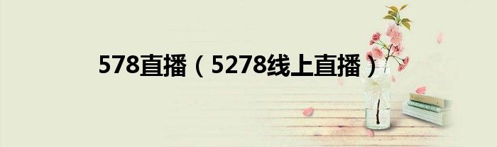578直播（5278線上直播）