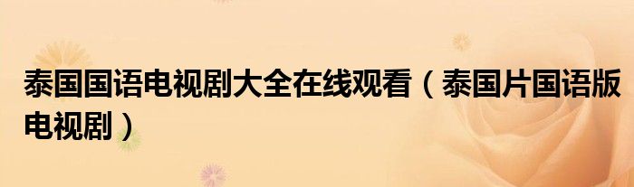 泰國國語電視劇大全在線觀看（泰國片國語版電視?。? />
                                         </a>
                                    </div>
                                 <div   id=