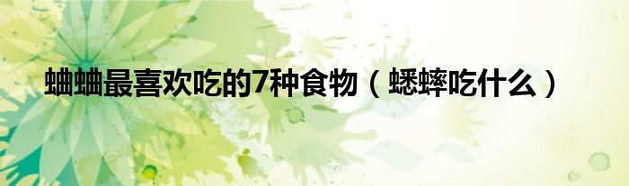 蛐蛐最喜歡吃的7種食物（蟋蟀吃什么）