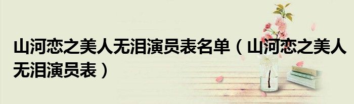山河戀之美人無淚演員表名單（山河戀之美人無淚演員表）