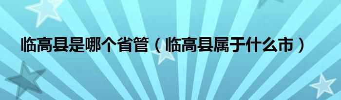 臨高縣是哪個(gè)省管（臨高縣屬于什么市）