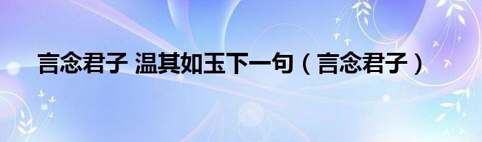 言念君子 溫其如玉下一句（言念君子）