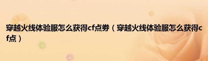 穿越火線體驗服怎么獲得cf點劵（穿越火線體驗服怎么獲得cf點）