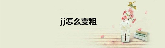 jj怎么變粗