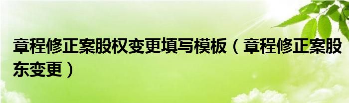章程修正案股權(quán)變更填寫模板（章程修正案股東變更）