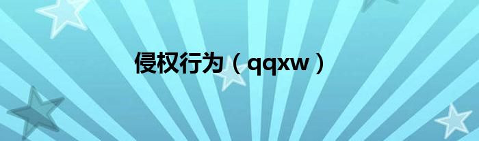 侵權(quán)行為（qqxw）