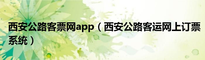 西安公路客票網(wǎng)app（西安公路客運(yùn)網(wǎng)上訂票系統(tǒng)）