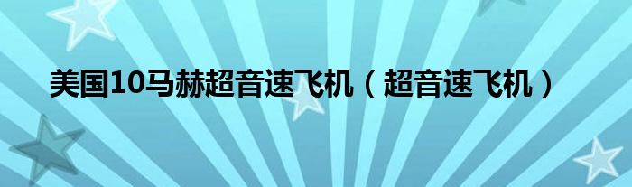 美國(guó)10馬赫超音速飛機(jī)（超音速飛機(jī)）