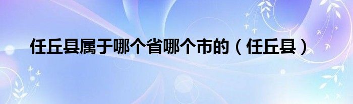 任丘縣屬于哪個省哪個市的（任丘縣）