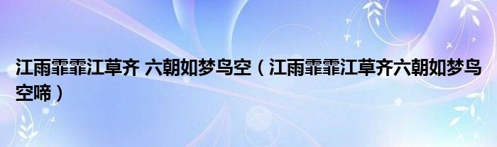 江雨霏霏江草齊 六朝如夢(mèng)鳥空（江雨霏霏江草齊六朝如夢(mèng)鳥空啼）