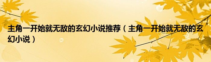主角一開始就無敵的玄幻小說推薦（主角一開始就無敵的玄幻小說）