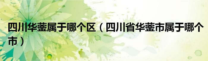 四川華鎣屬于哪個(gè)區(qū)（四川省華鎣市屬于哪個(gè)市）