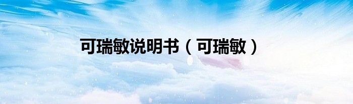 可瑞敏說明書（可瑞敏）