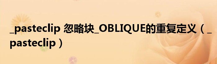 _pasteclip 忽略塊_OBLIQUE的重復(fù)定義（_pasteclip）