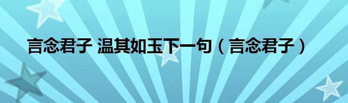 言念君子 溫其如玉下一句（言念君子）