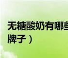 無糖酸奶有哪些牌子常溫的（無糖酸奶有哪些牌子）