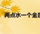 兩點(diǎn)水一個金是什么意思（兩點(diǎn)水一個金）