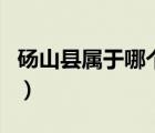 碭山縣屬于哪個市哪個區(qū)（碭山縣屬于哪個市）