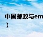 中國郵政與ems（中國郵政和ems有什么區(qū)別）
