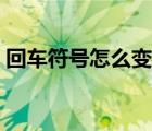 回車(chē)符號(hào)怎么變小了呢（回車(chē)符號(hào)怎么變?。?/>
                                    </a>
                                                </div>
                                    <div   id=