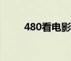 480看電影看電視劇（480看電影）