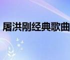 屠洪剛經(jīng)典歌曲江山無限（屠洪剛經(jīng)典歌曲）
