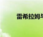 雷希拉姆與捷克羅姆（雷希拉姆）