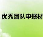 優(yōu)秀團(tuán)隊(duì)申報材料范文（優(yōu)秀團(tuán)隊(duì)申報材料）