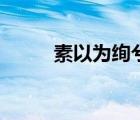 素以為絢兮的意思（素以為絢兮）