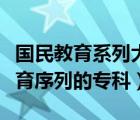 國民教育系列大專學(xué)歷是什么意思（受國民教育序列的?？疲?/>
                                    </a>
                                                </div>
                                    <div   id=